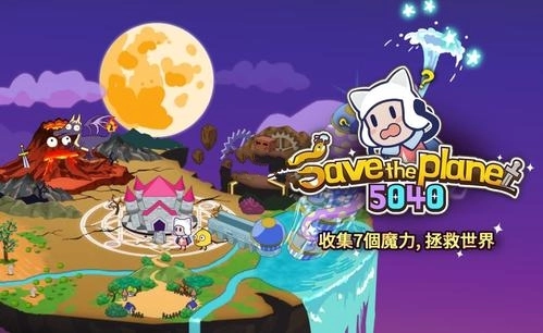 拯救星球的唯一方法安卓免费版