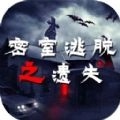 密室逃脱之遗失安卓版