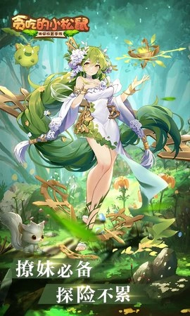 贪吃的小松鼠完整版下载