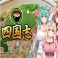 四国志酒池肉面战记游戏安装包
