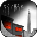 南方小镇之谜正版