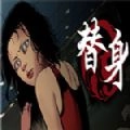 替身直装游戏版