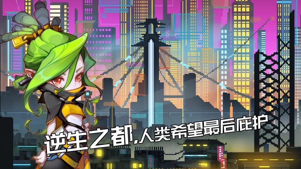 逆生之都图3