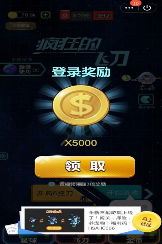 疯狂的飞刀安卓免费版