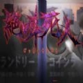绝叫死人