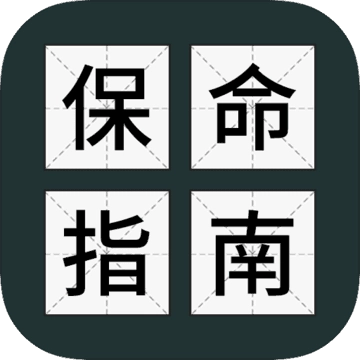 送命题保命指南原版