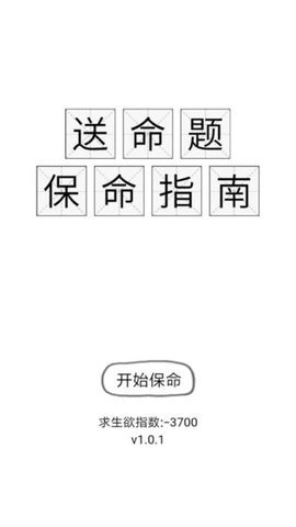 送命题保命指南原版