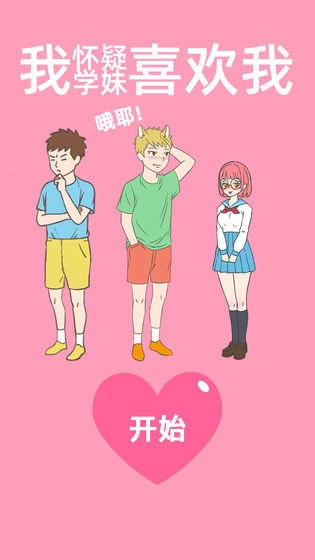 我怀疑学妹喜欢我图3