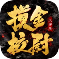 摸金校尉之天字卷手机正版