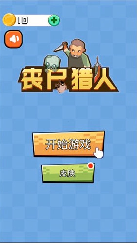 丧尸猎人免费下载
