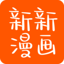 新新漫画官方版