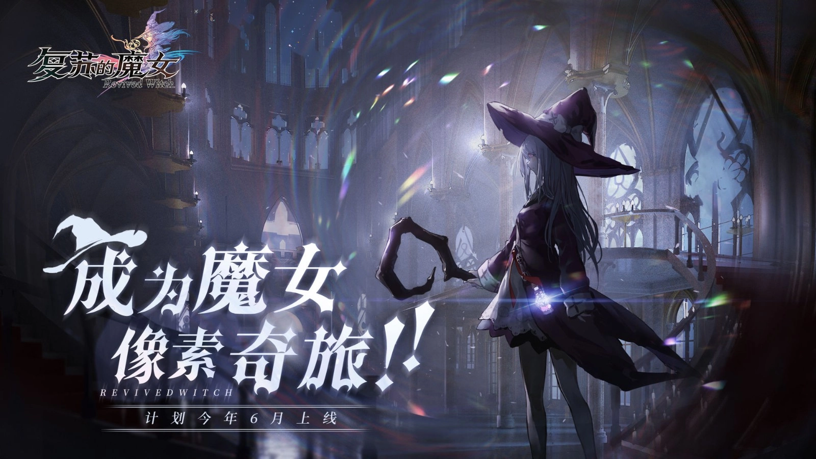 复苏的魔女游戏纯净版