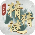 我来猜猜猜游戏绿色版