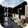 石门村事件手游版
