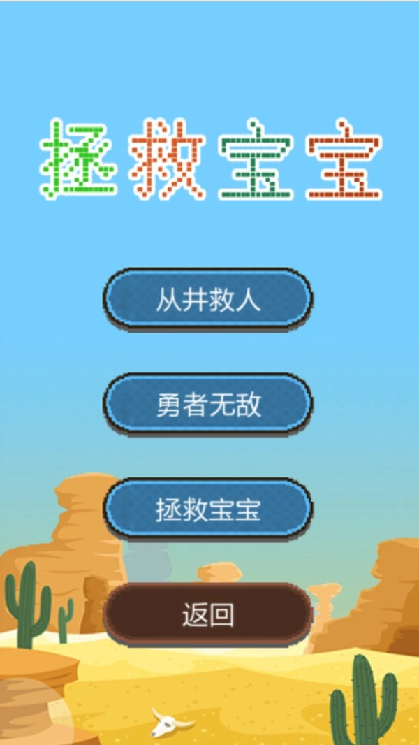 拯救宝宝解谜版