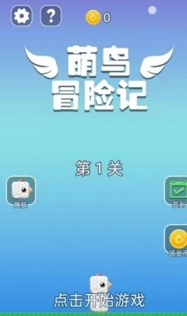 萌鸟冒险记官方最新版