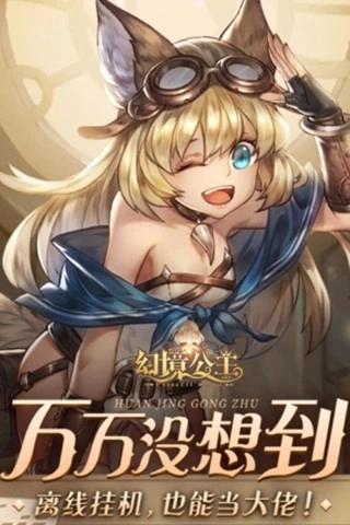 幻境公主应用宝游戏最新版