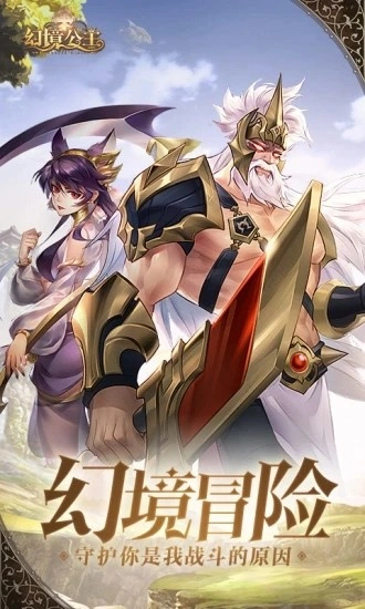 幻境公主应用宝游戏最新版