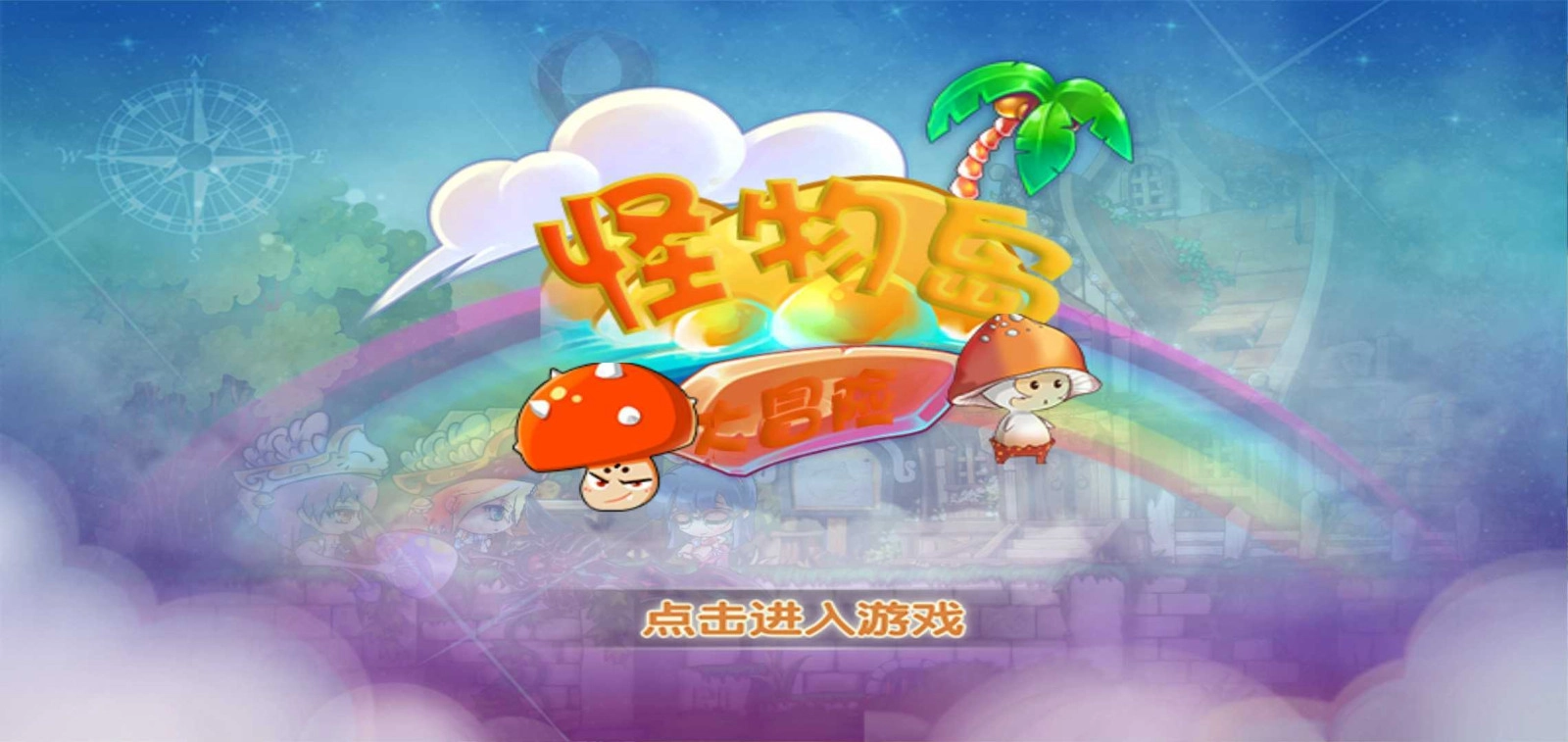 怪物岛大冒险手机免费版