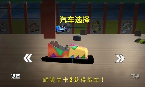 宝宝欢乐碰碰车手游直装版图3