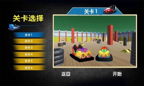 宝宝欢乐碰碰车手游直装版图4