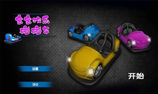 宝宝欢乐碰碰车手游直装版图5