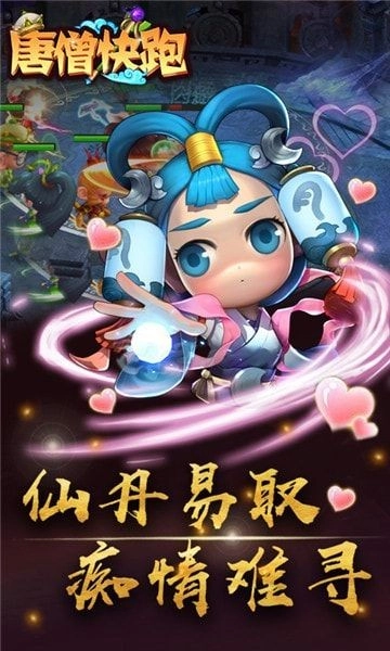 唐僧快跑官方版