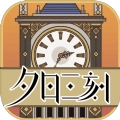 夕日三刻的钟免费版