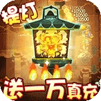 勇士闯魔窟通用版