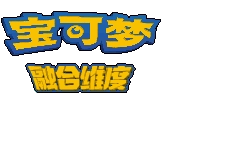 口袋妖怪宝可梦融合维度免费原版