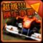 超级赛车争霸游戏官方版