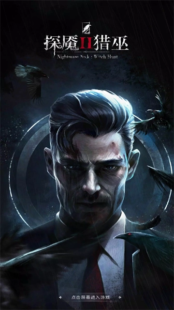 探魇2猎巫全结局手机免费版