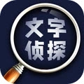 文字侦探最新下载-文字侦探官网版下载