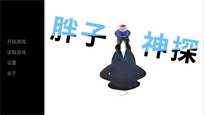 胖子神探原版