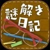 解谜日记手机免费版