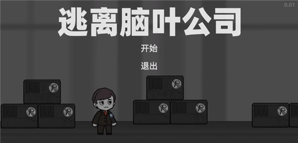 逃离脑叶公司安卓直装版