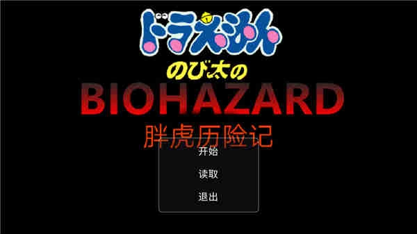 胖虎历险记手游版
