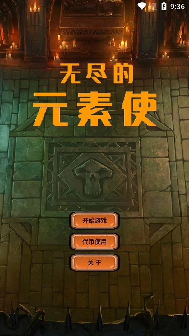 无尽的元素使手机正版