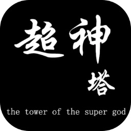 超神塔手机正版