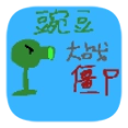 豌豆大战僵尸