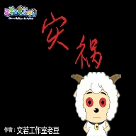 羊村的灾祸游戏官方版