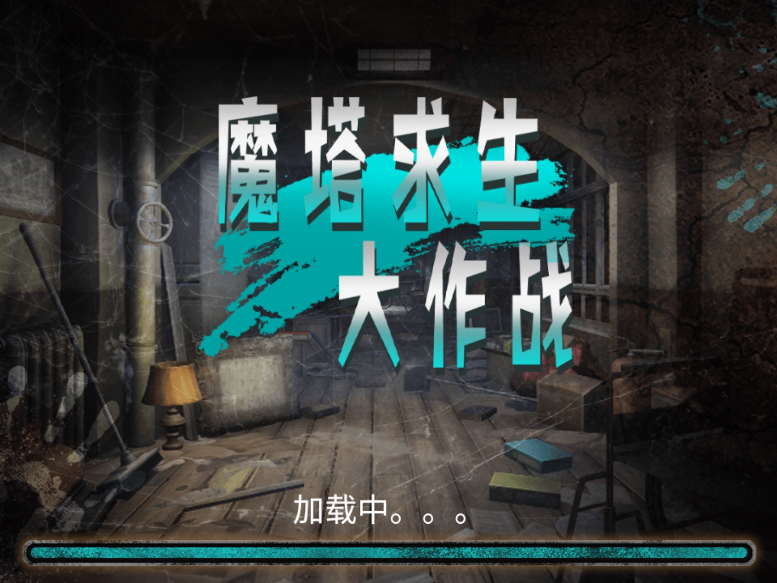 魔塔求生大作战免费版