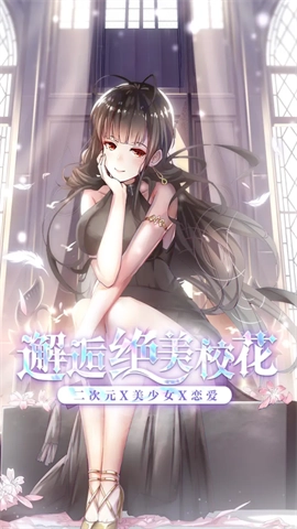 校花养成日记截图1