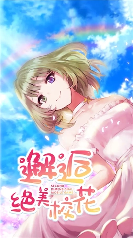 校花养成日记截图3