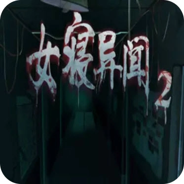 女寝异闻2安卓官方版