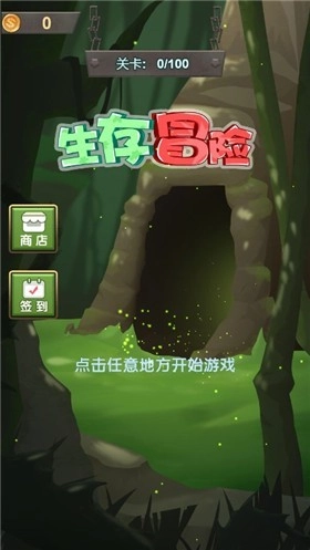 生存冒险