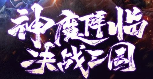 三国霸略志安卓免费版
