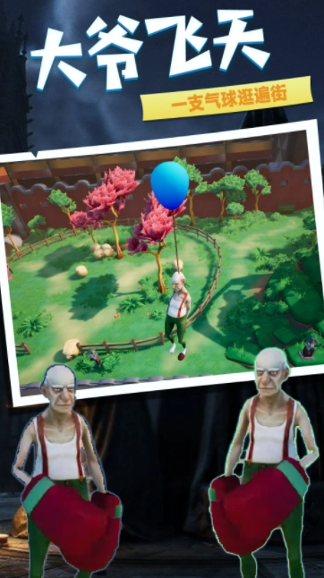 老头逃生免费下载