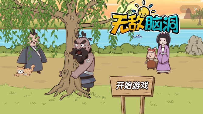 无敌脑洞手游版下载