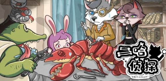 二哈侦探免费版下载